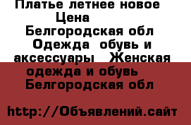 Платье летнее новое › Цена ­ 900 - Белгородская обл. Одежда, обувь и аксессуары » Женская одежда и обувь   . Белгородская обл.